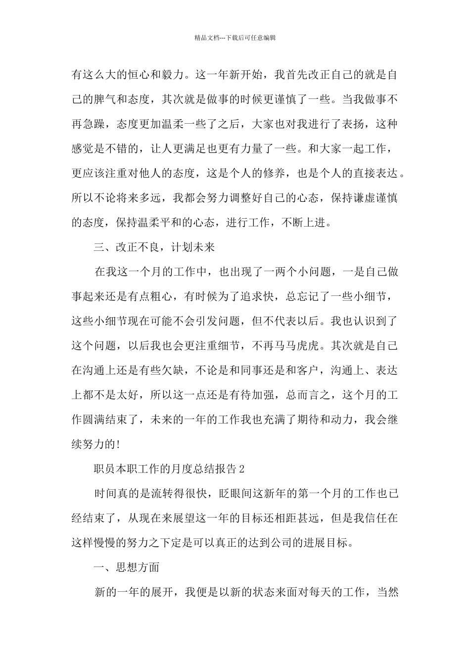 职员本职工作的月度总结报告5篇_第2页