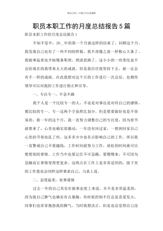 职员本职工作的月度总结报告5篇