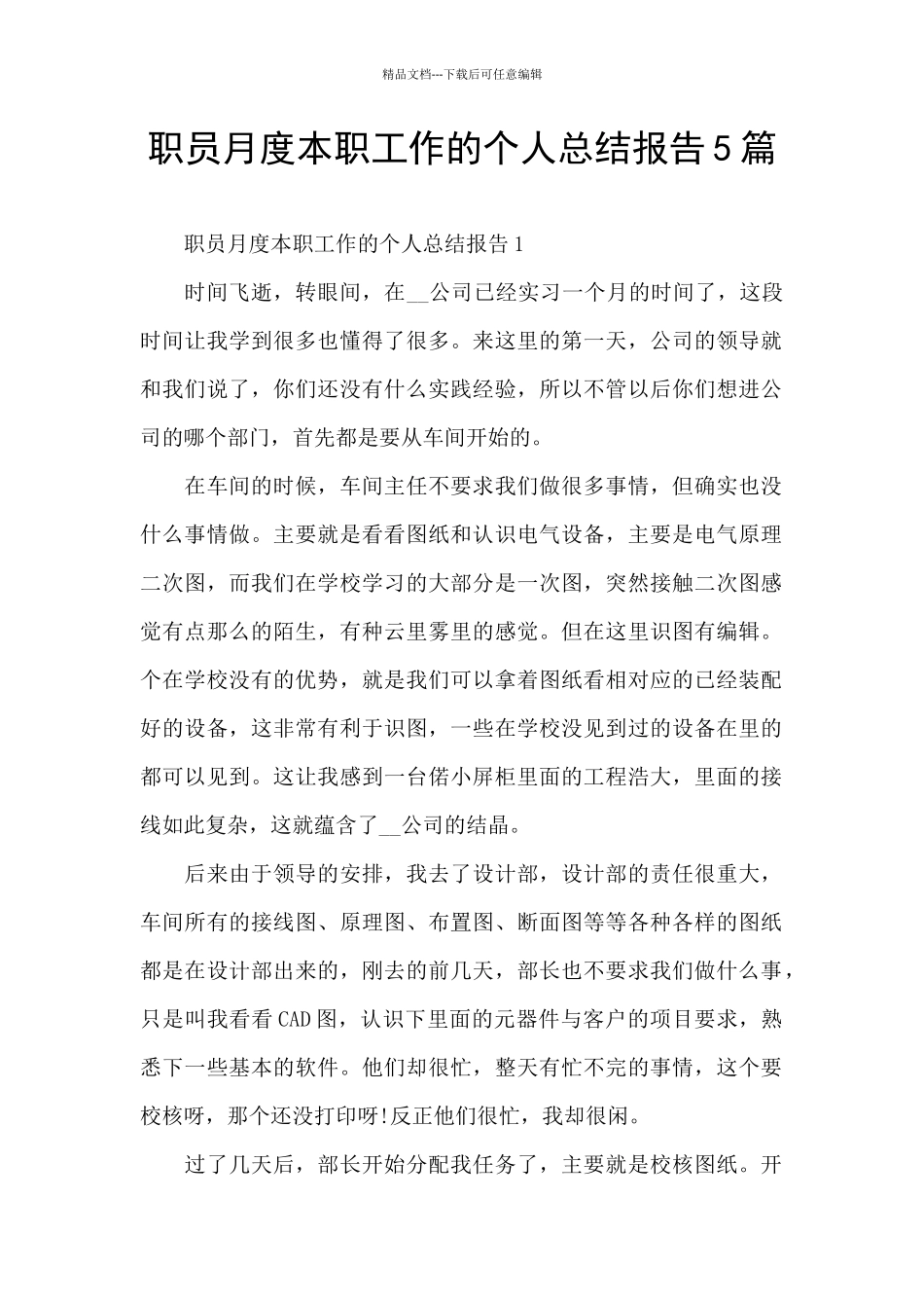 职员月度本职工作的个人总结报告5篇_第1页