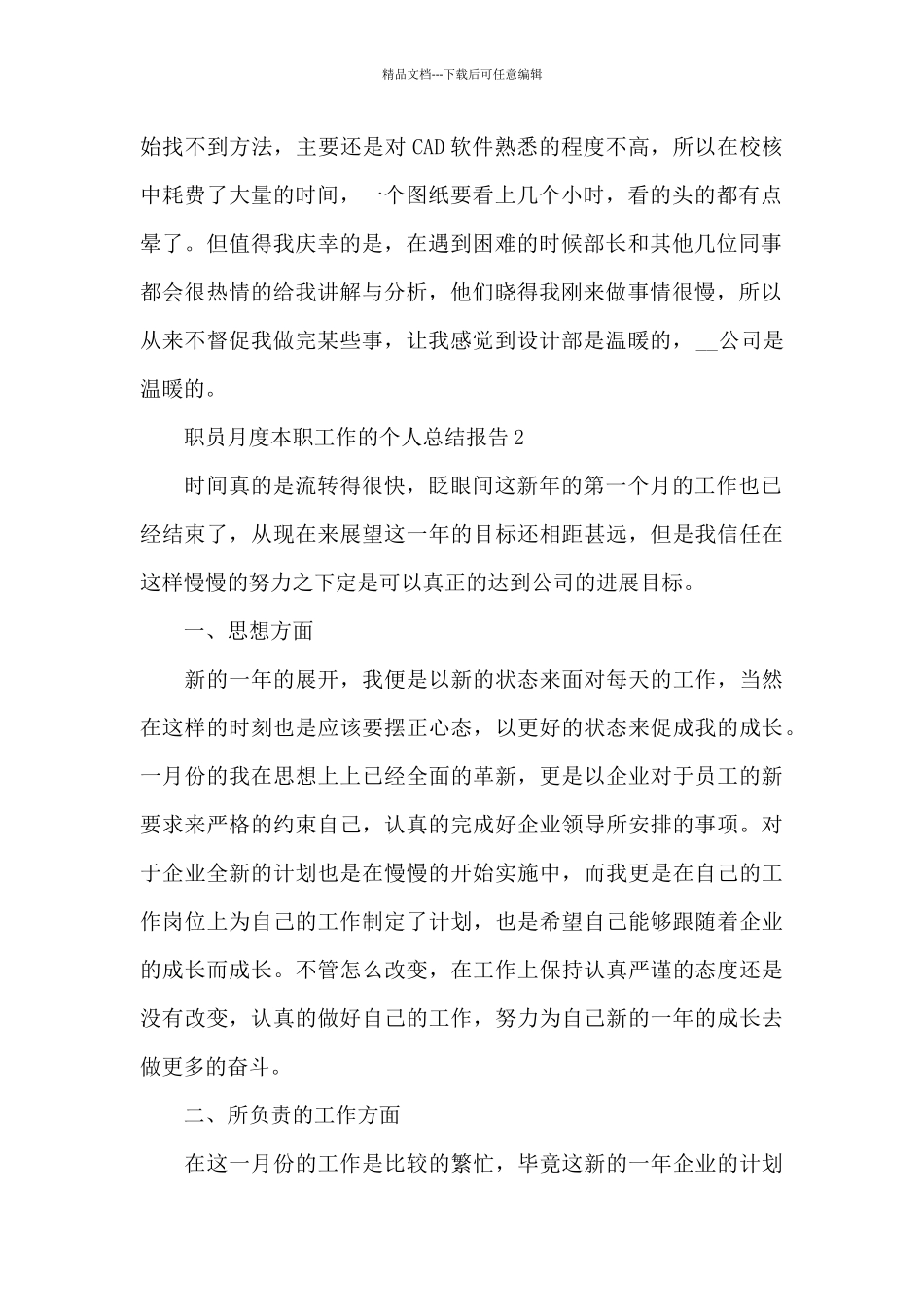 职员月度本职工作的个人总结报告5篇_第2页