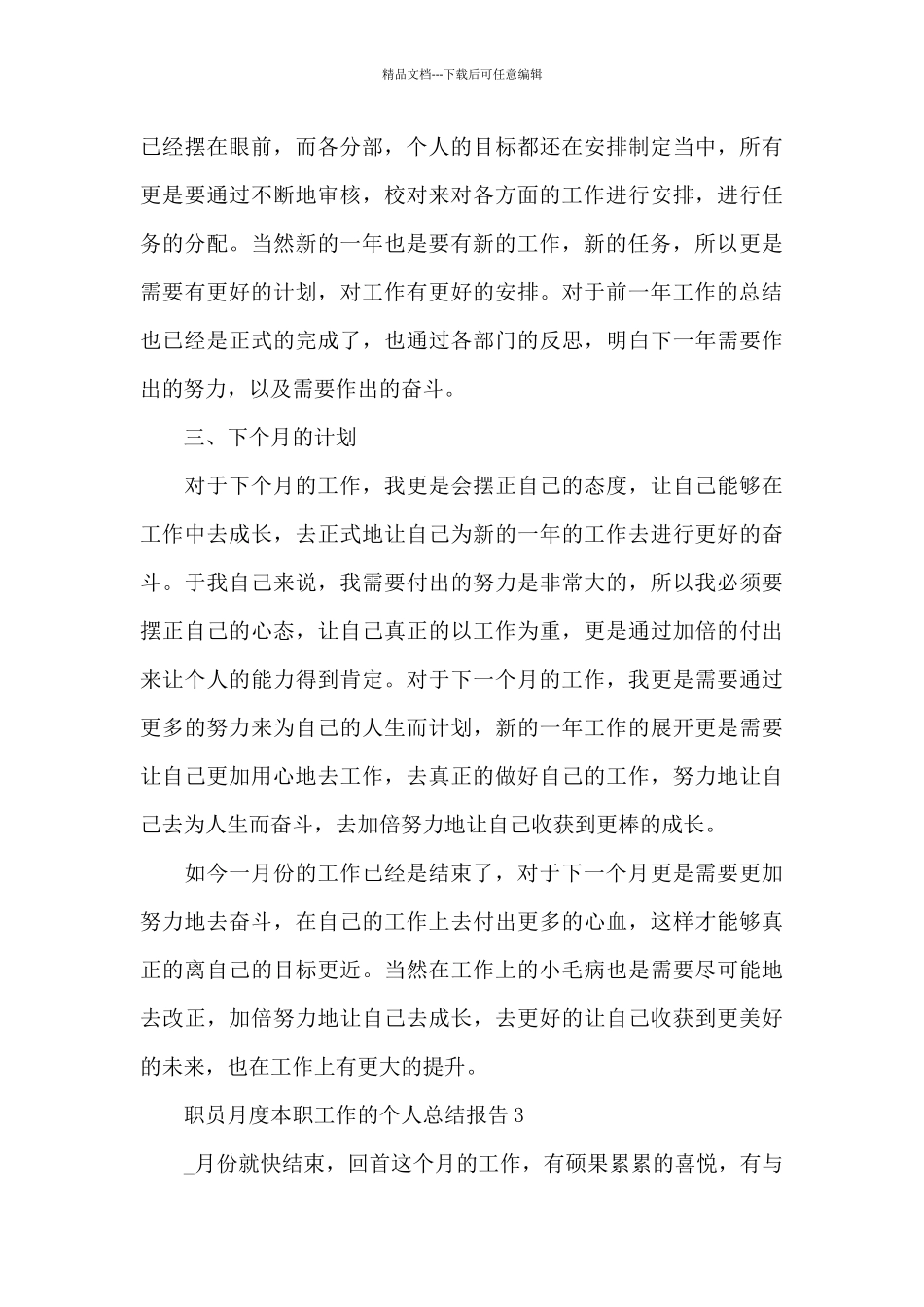 职员月度本职工作的个人总结报告5篇_第3页
