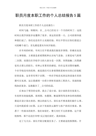 职员月度本职工作的个人总结报告5篇