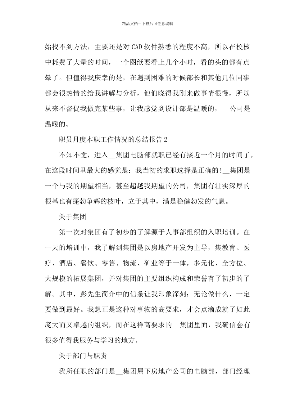 职员月度本职工作情况的总结报告5篇_第2页