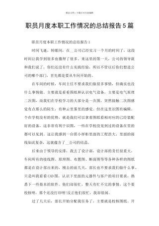 职员月度本职工作情况的总结报告5篇