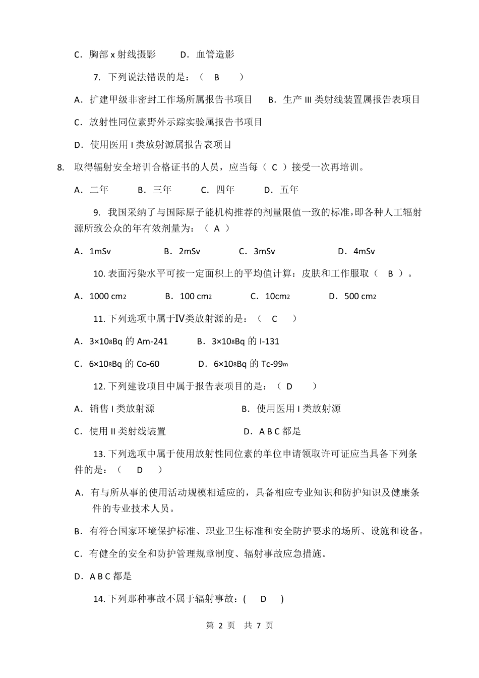 核技术利用辐射安全与防护考核试题一含答案_第2页