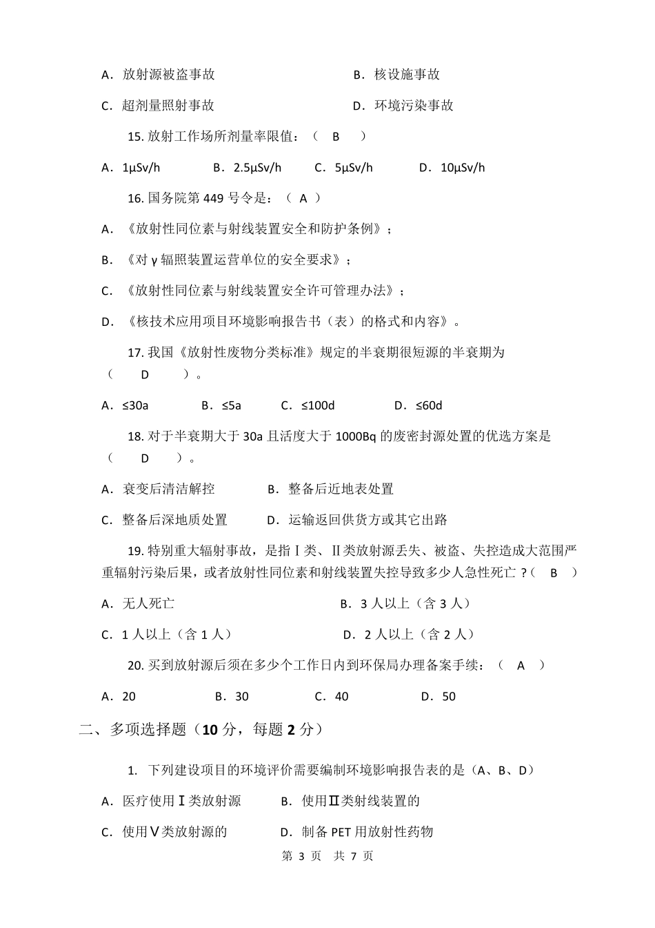 核技术利用辐射安全与防护考核试题一含答案_第3页