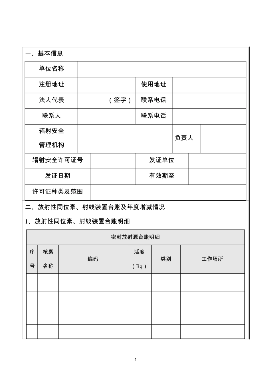 核技术利用单位放射性同位素与射线装置安全和防护状况年度评估报告_第2页