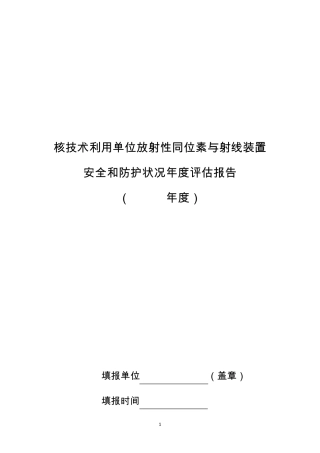 核技术利用单位放射性同位素与射线装置安全和防护状况年度评估报告