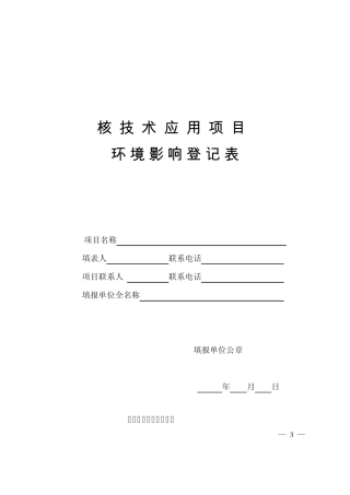 核技术应用项目环境影响登记表