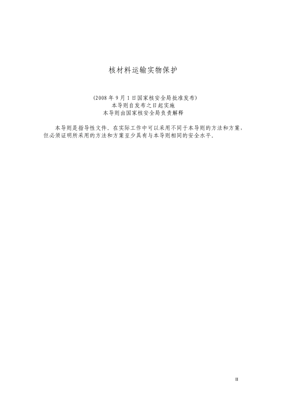 核材料运输实物保护(HAD50105)_第2页