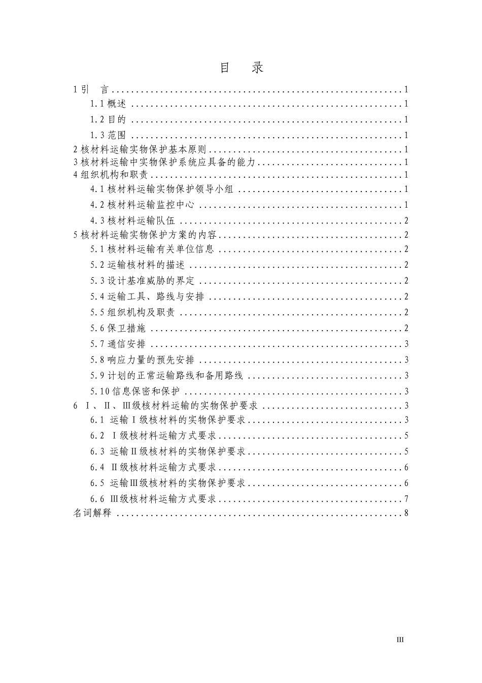 核材料运输实物保护(HAD50105)_第3页
