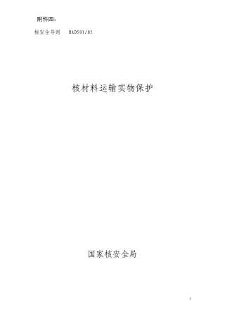 核材料运输实物保护(HAD50105)