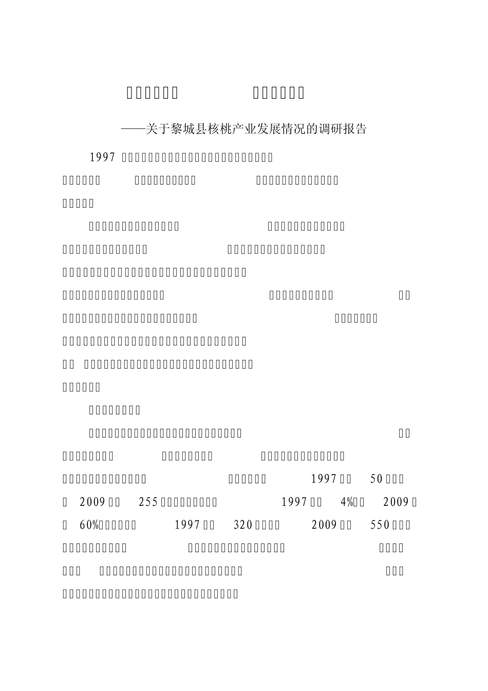 核桃产业发展调研报告_第1页