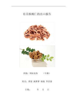 核桃仁出口报告