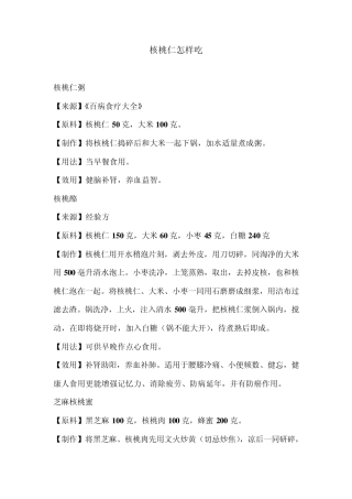 核桃仁怎样吃