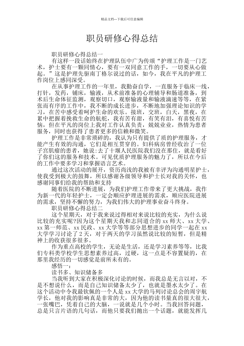 职员研修心得总结_第1页