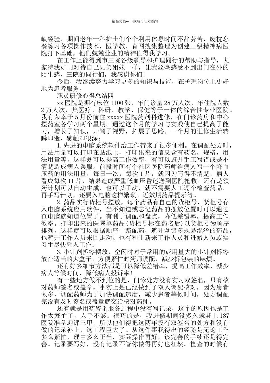职员研修心得总结_第3页