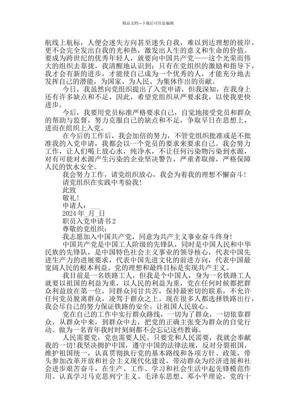 职员的入党申请书_第2页