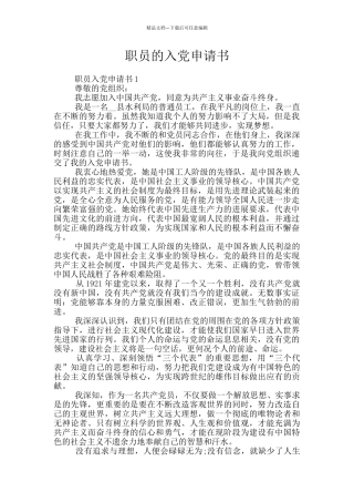 职员的入党申请书