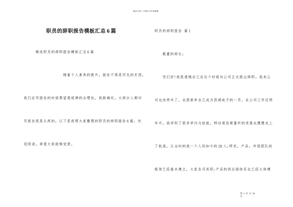 职员的辞职报告模板汇总6篇_第1页