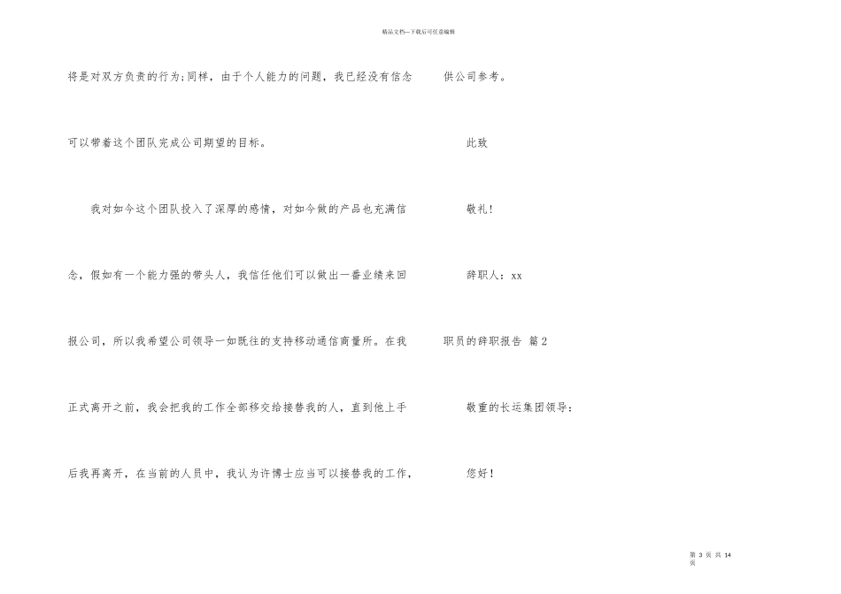 职员的辞职报告模板汇总6篇_第3页