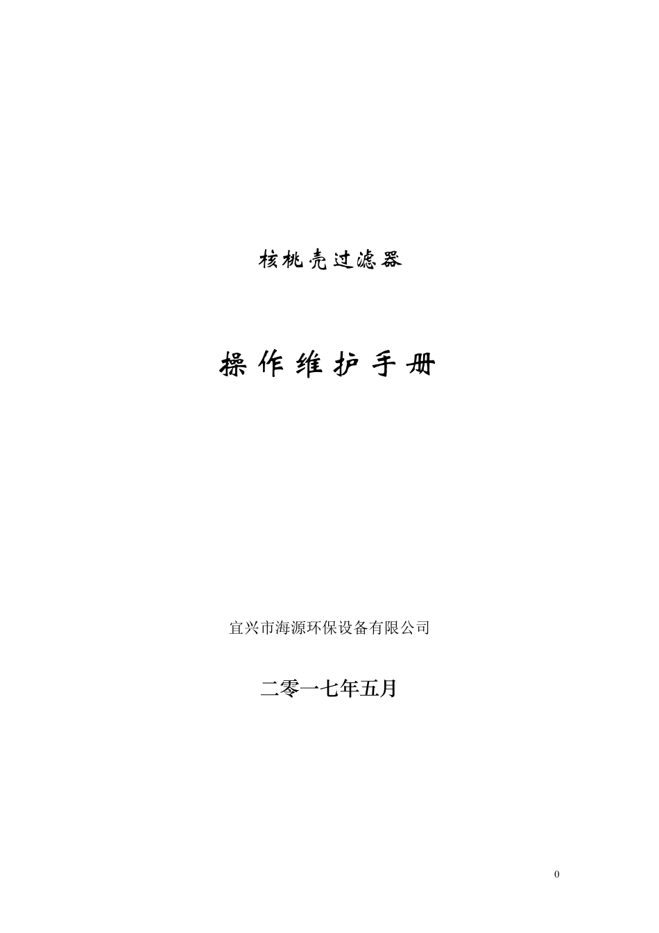 核桃壳过滤器操作说明书_第1页