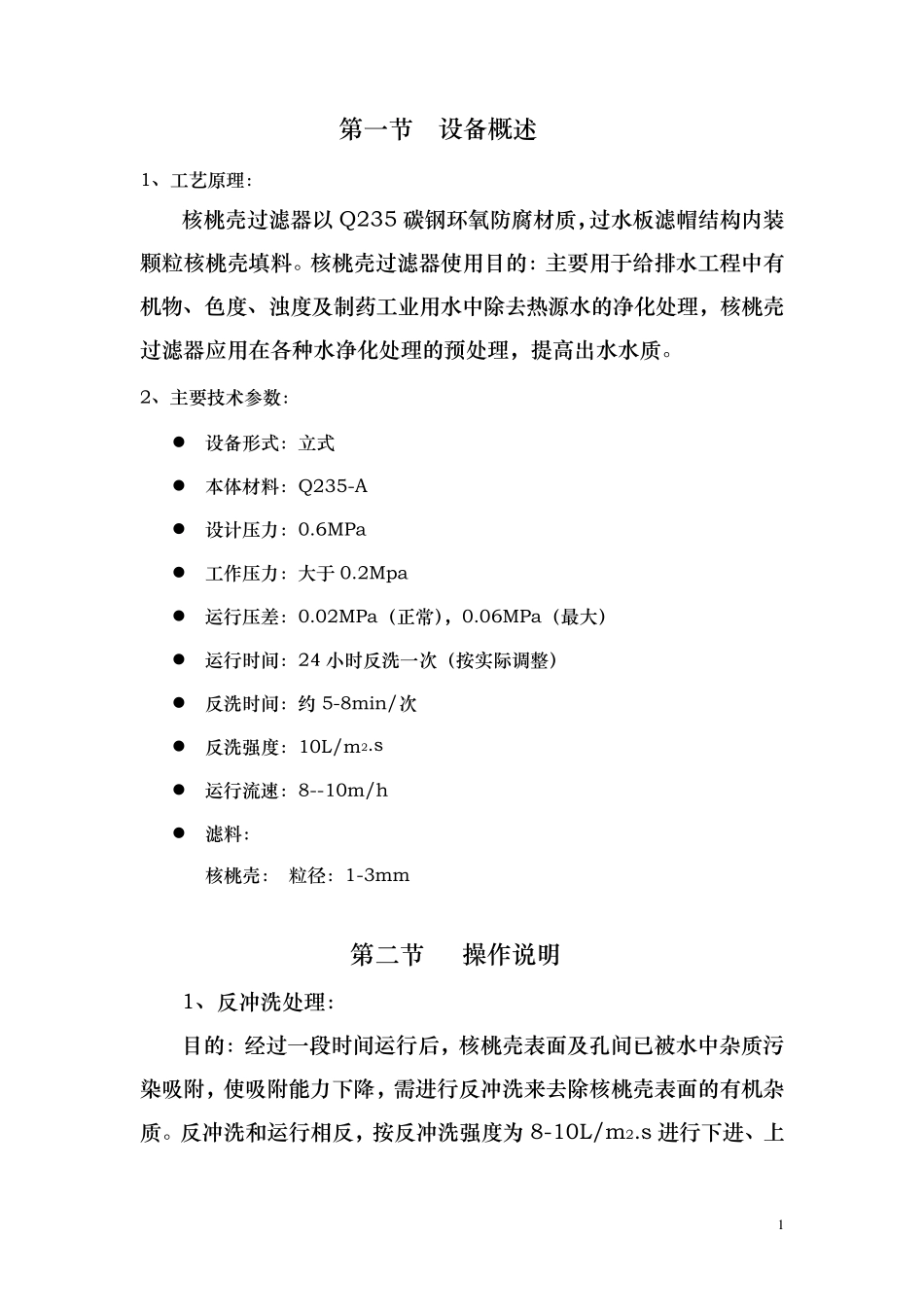 核桃壳过滤器操作说明书_第2页