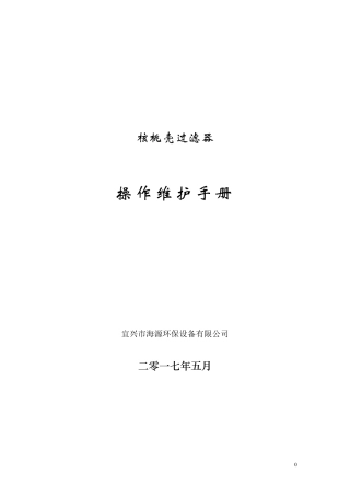 核桃壳过滤器操作说明书