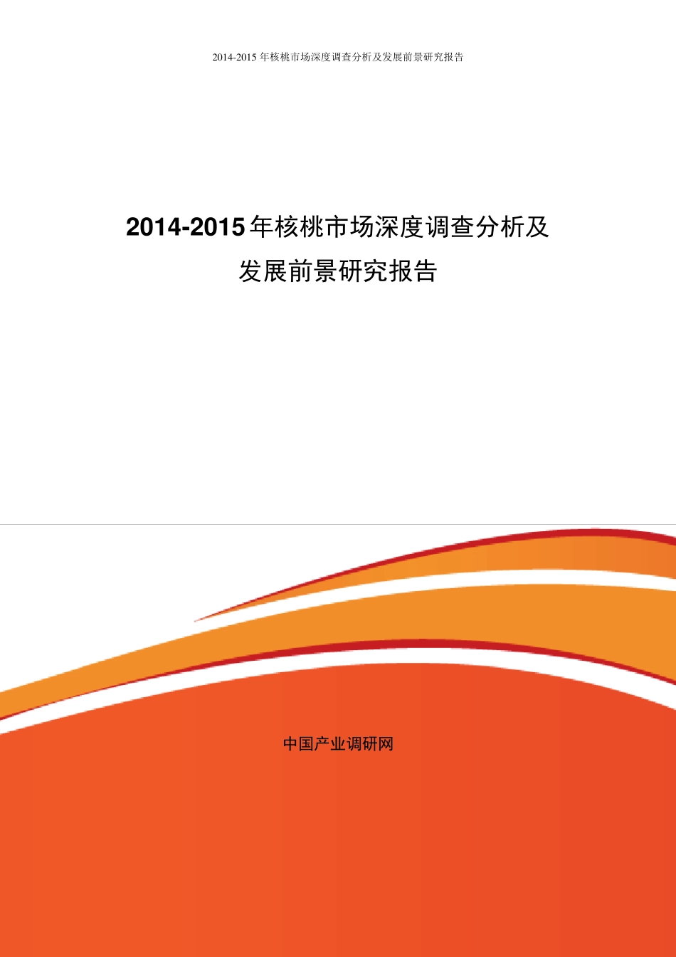 核桃市场调查及前景分析_第1页