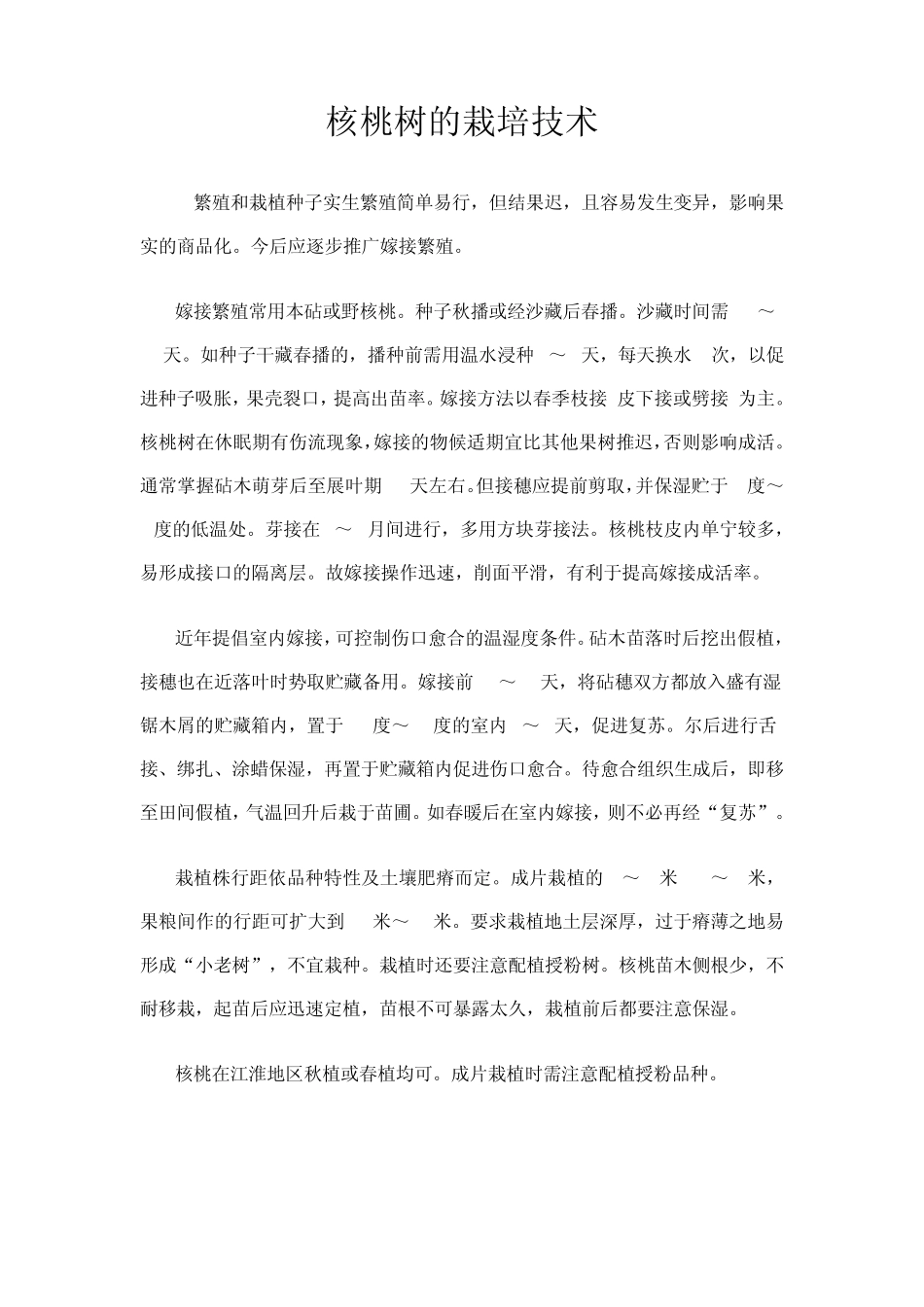 核桃树的栽培技术_第1页