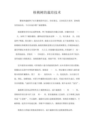 核桃树的栽培技术