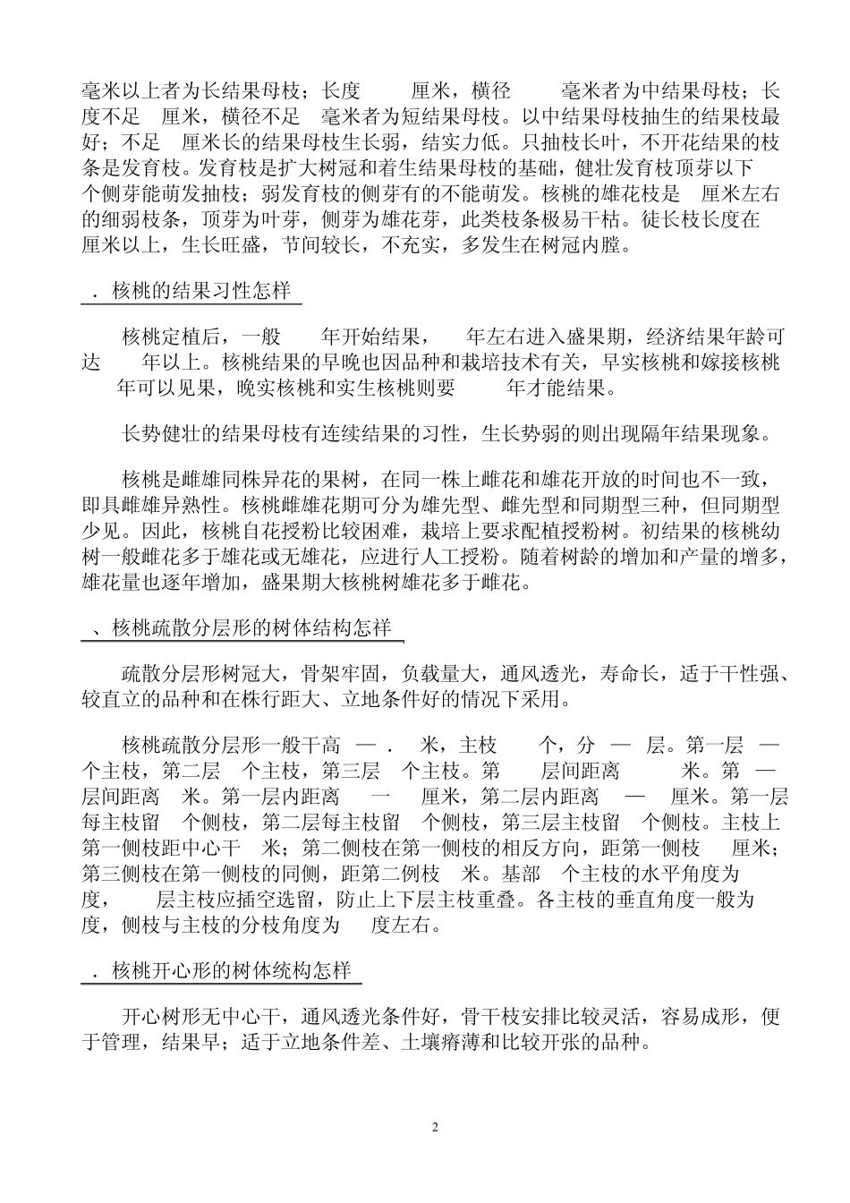 核桃栽培技术问答_第2页