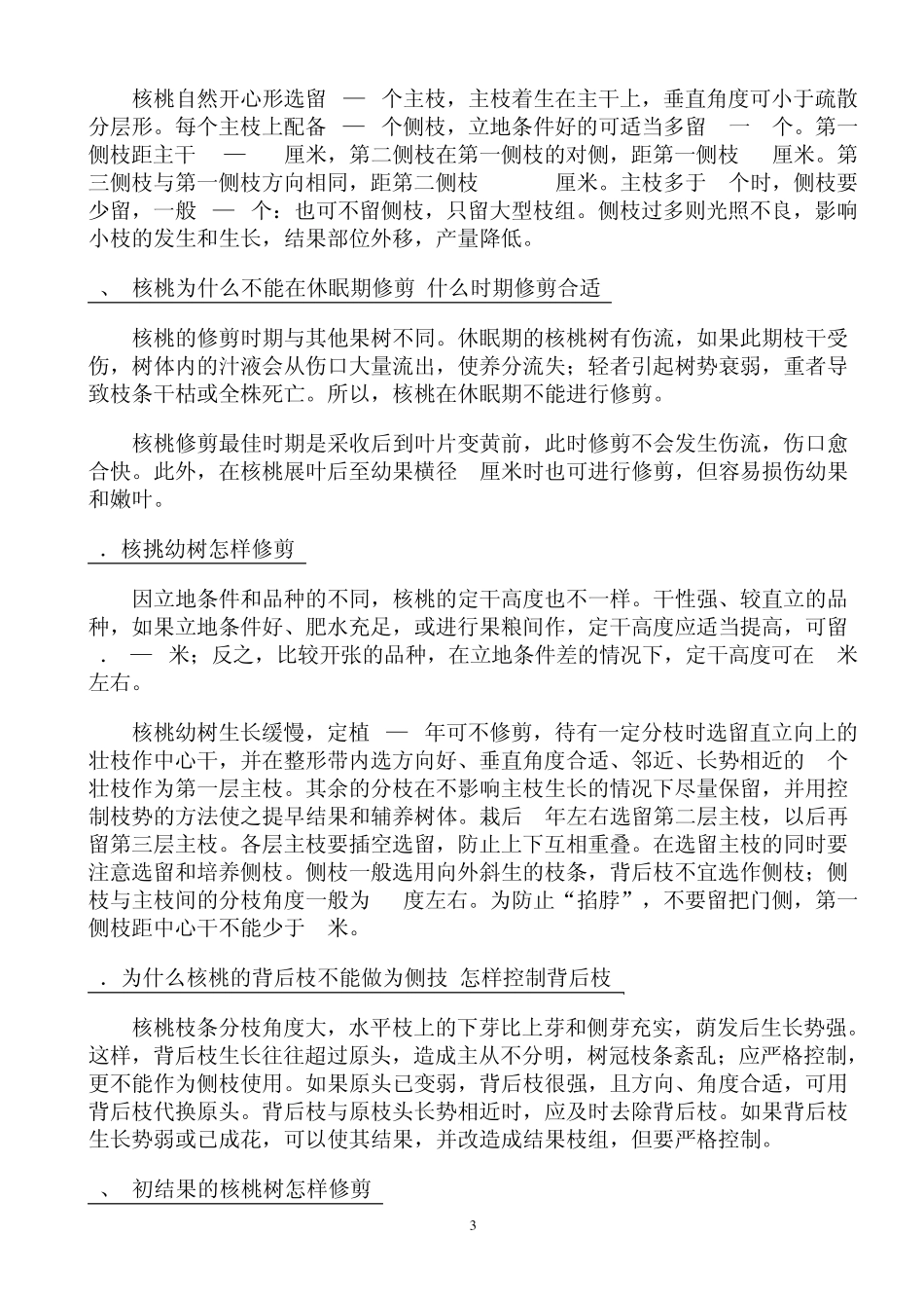 核桃栽培技术问答_第3页