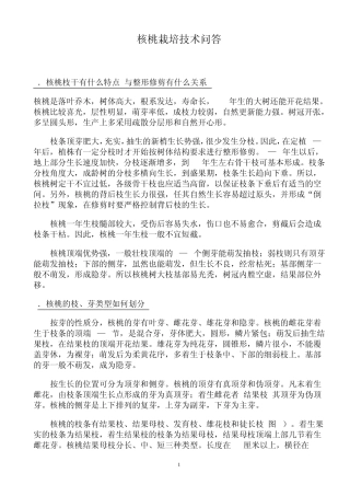 核桃栽培技术问答