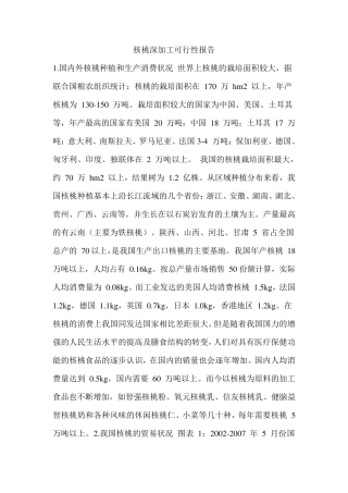 核桃深加工可行性报告