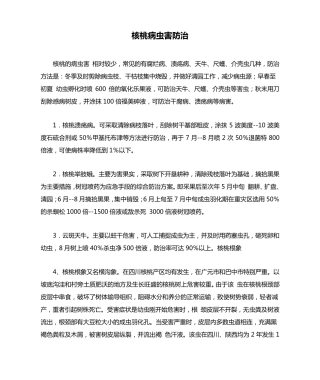 核桃病虫害防治
