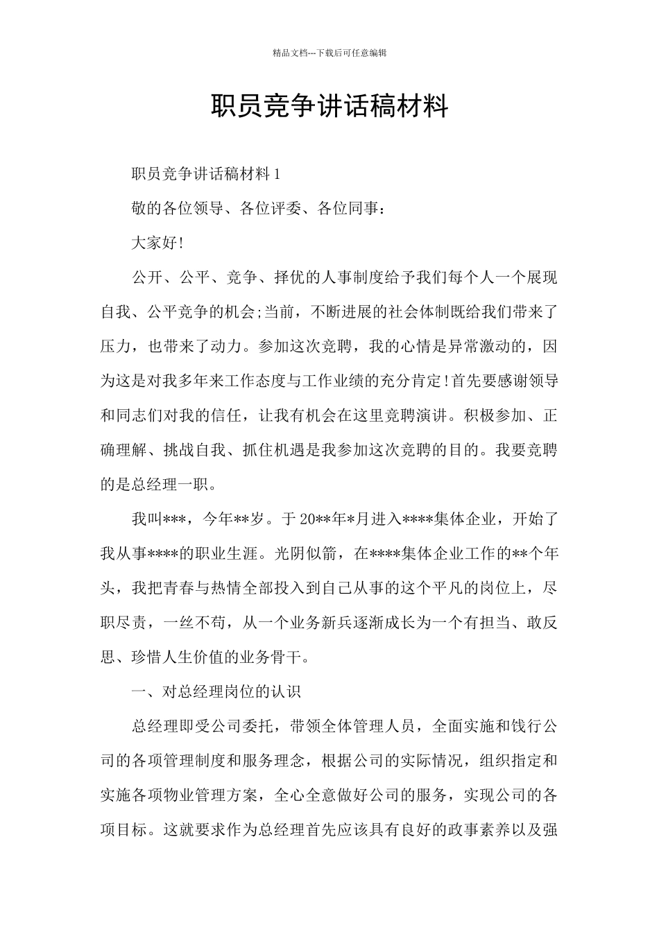 职员竞争讲话稿材料_第1页