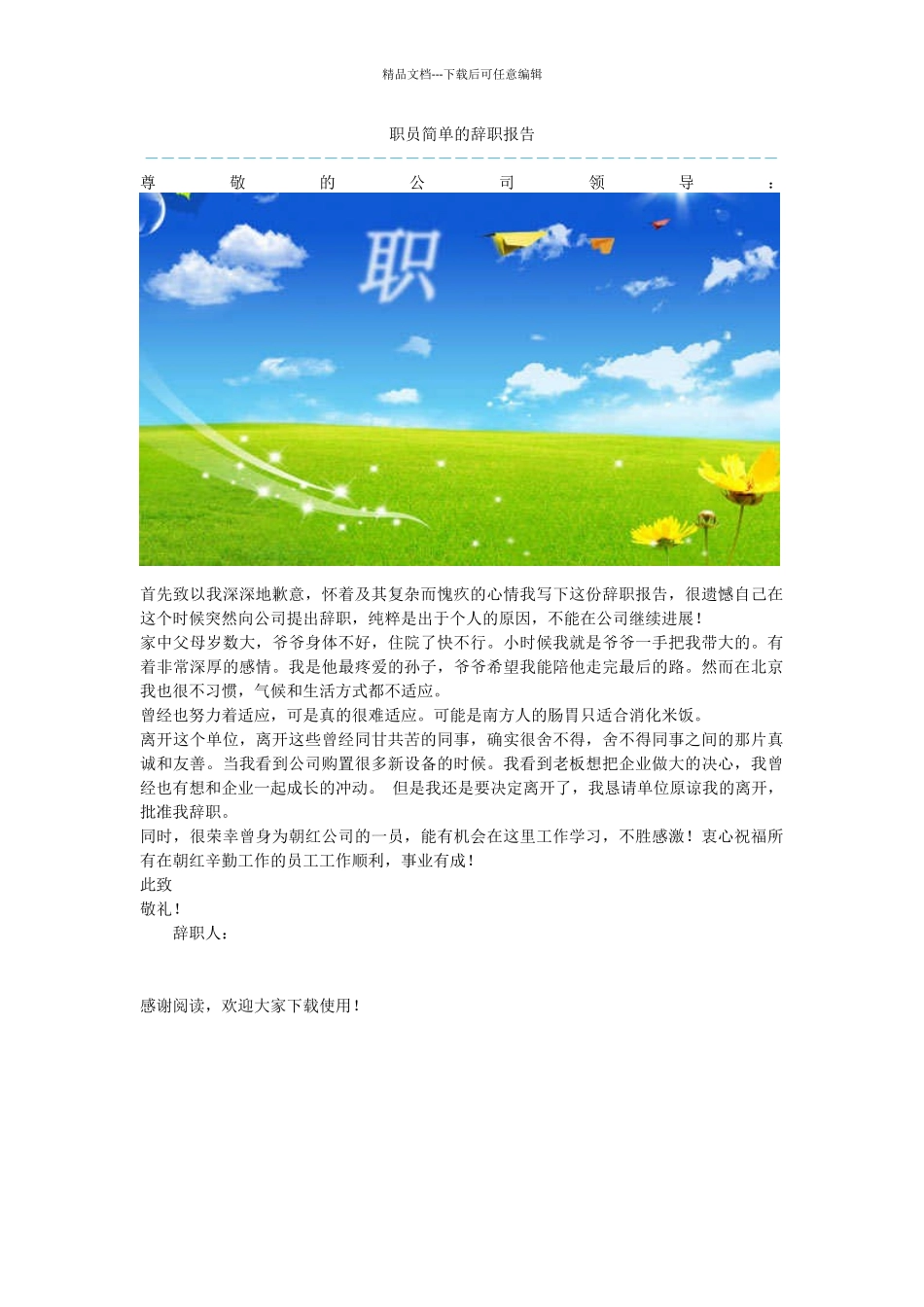 职员简单的辞职报告_第1页