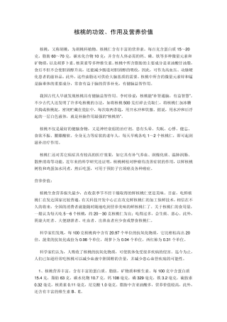 核桃的功效、作用及营养价值