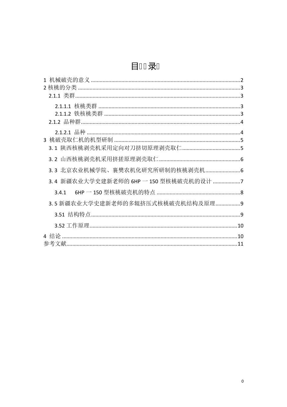核桃破壳机文献综述_第2页
