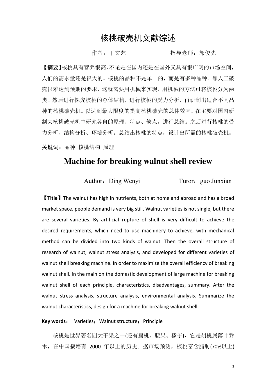 核桃破壳机文献综述_第3页