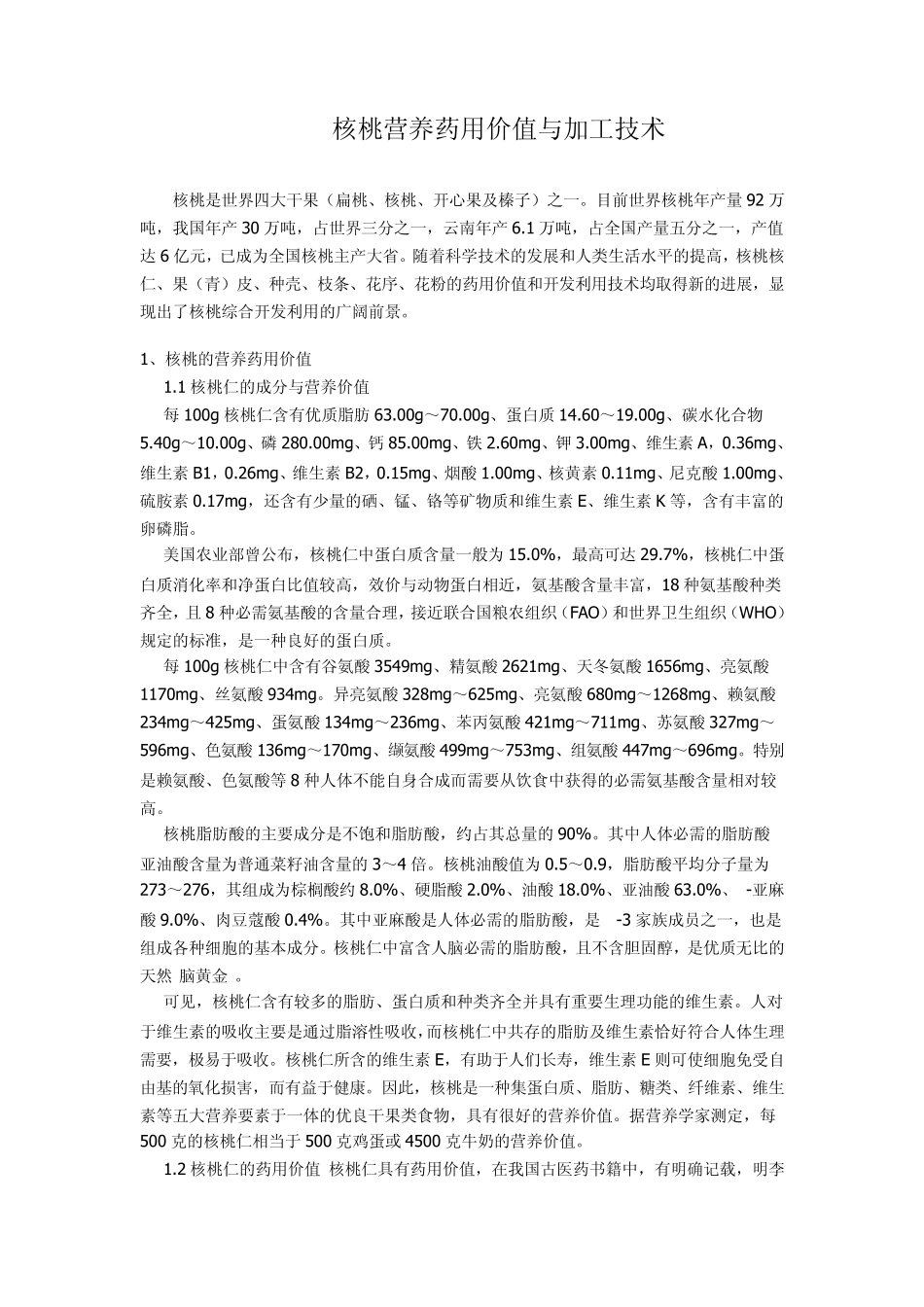 核桃营养药用价值与加工技术_第1页
