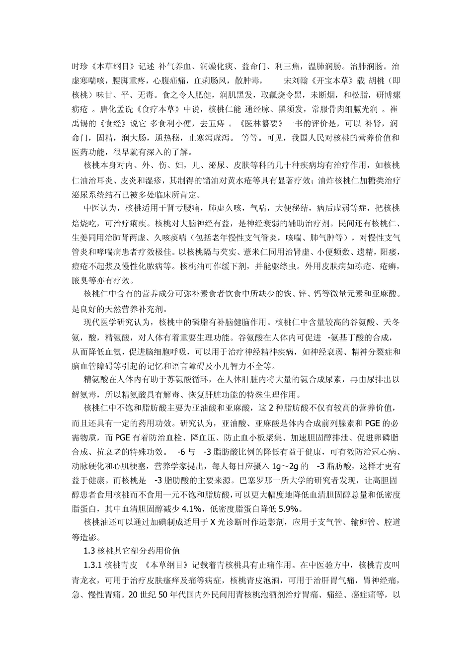 核桃营养药用价值与加工技术_第2页