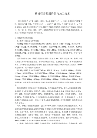 核桃营养药用价值与加工技术