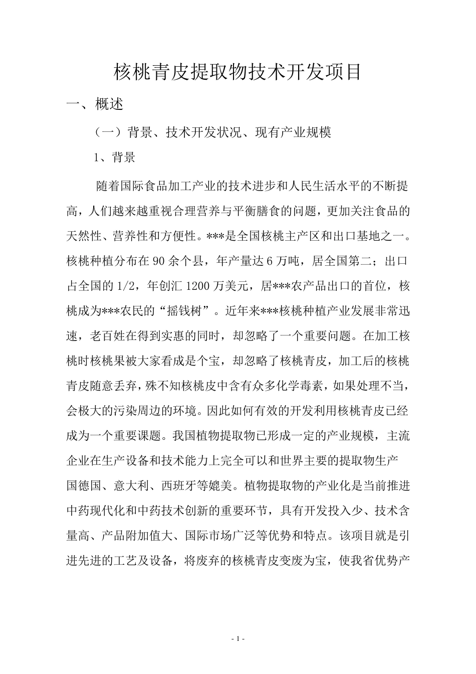 核桃青皮提取物技术开发项目_第1页