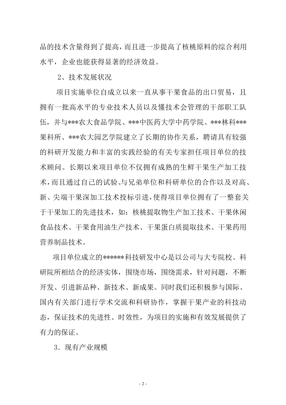 核桃青皮提取物技术开发项目_第2页