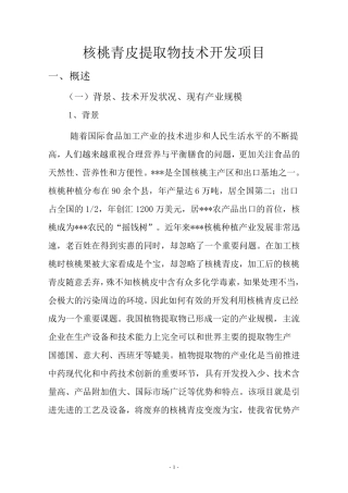 核桃青皮提取物技术开发项目