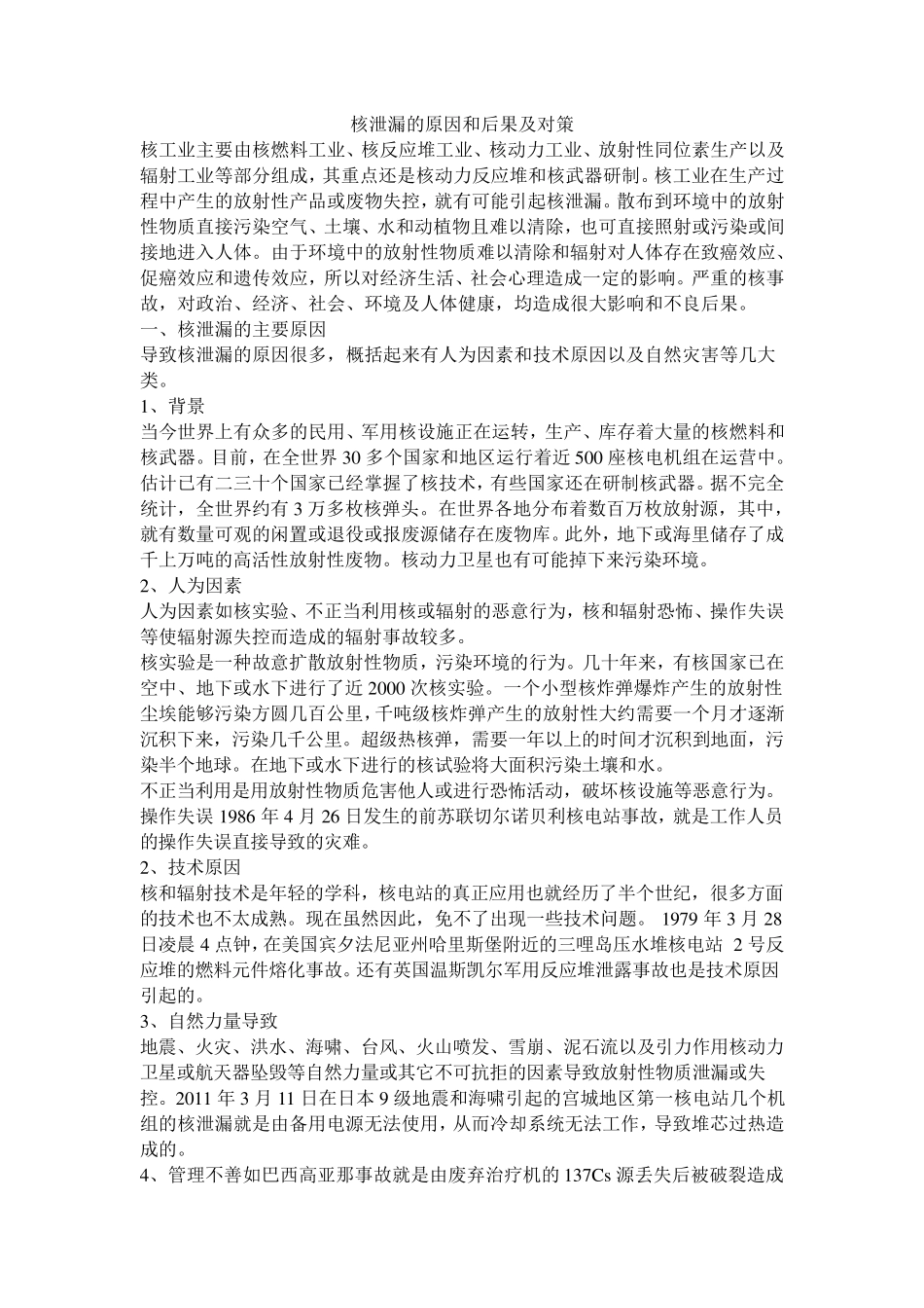 核泄漏的原因和后果及对策_第1页