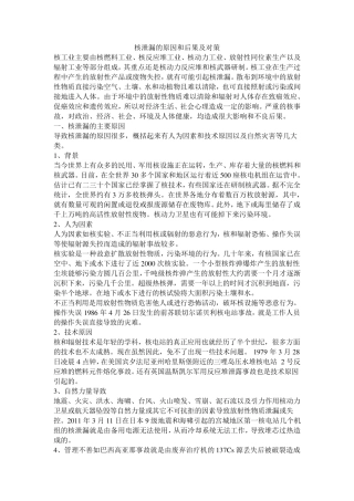 核泄漏的原因和后果及对策