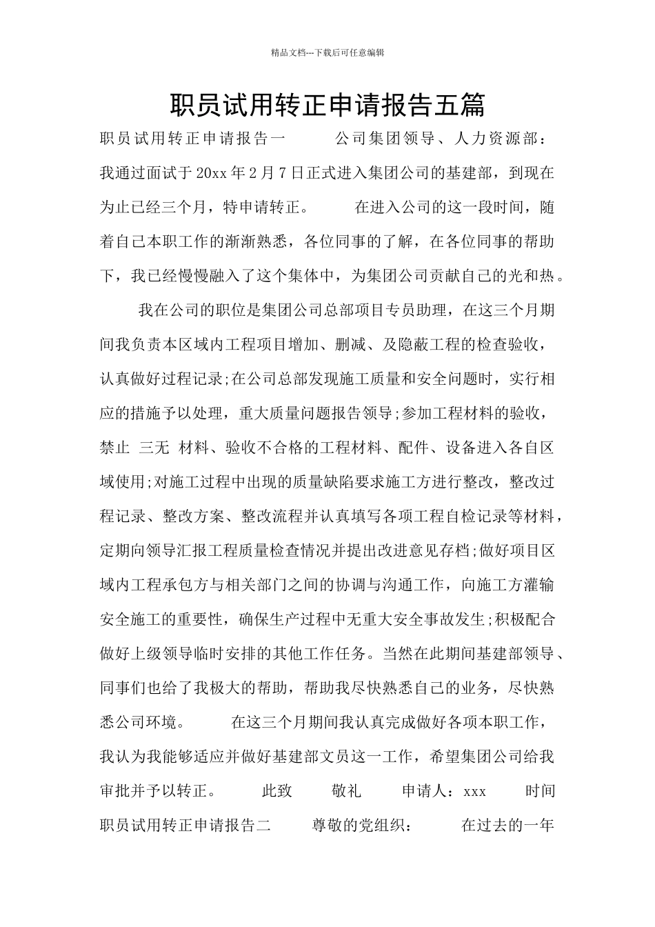 职员试用转正申请报告五篇_第1页